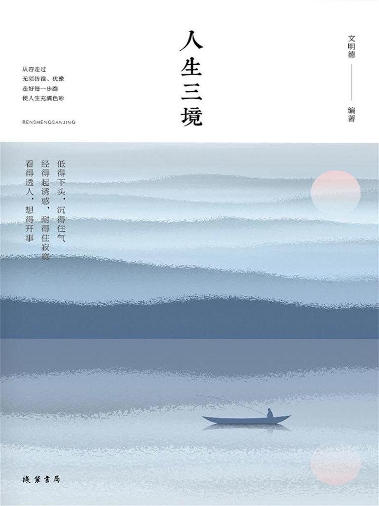 《人生三境》