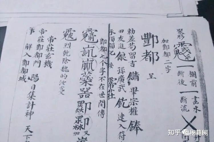 《酆都诸符秘》 - 知乎