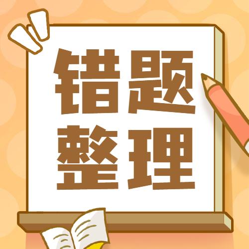 错题整理技巧mpacc会计专硕199管理类联考