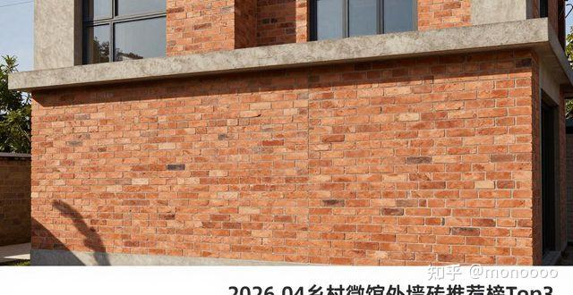 2026.04乡村别墅外墙砖推荐榜Top3 - 知乎