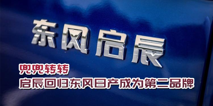 兜兜转转启辰回归东风日产第二品牌