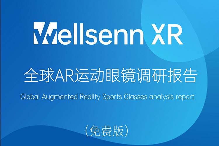 重磅解读 |《2024全球AR运动眼镜调研报告》,免费下载! - 知乎