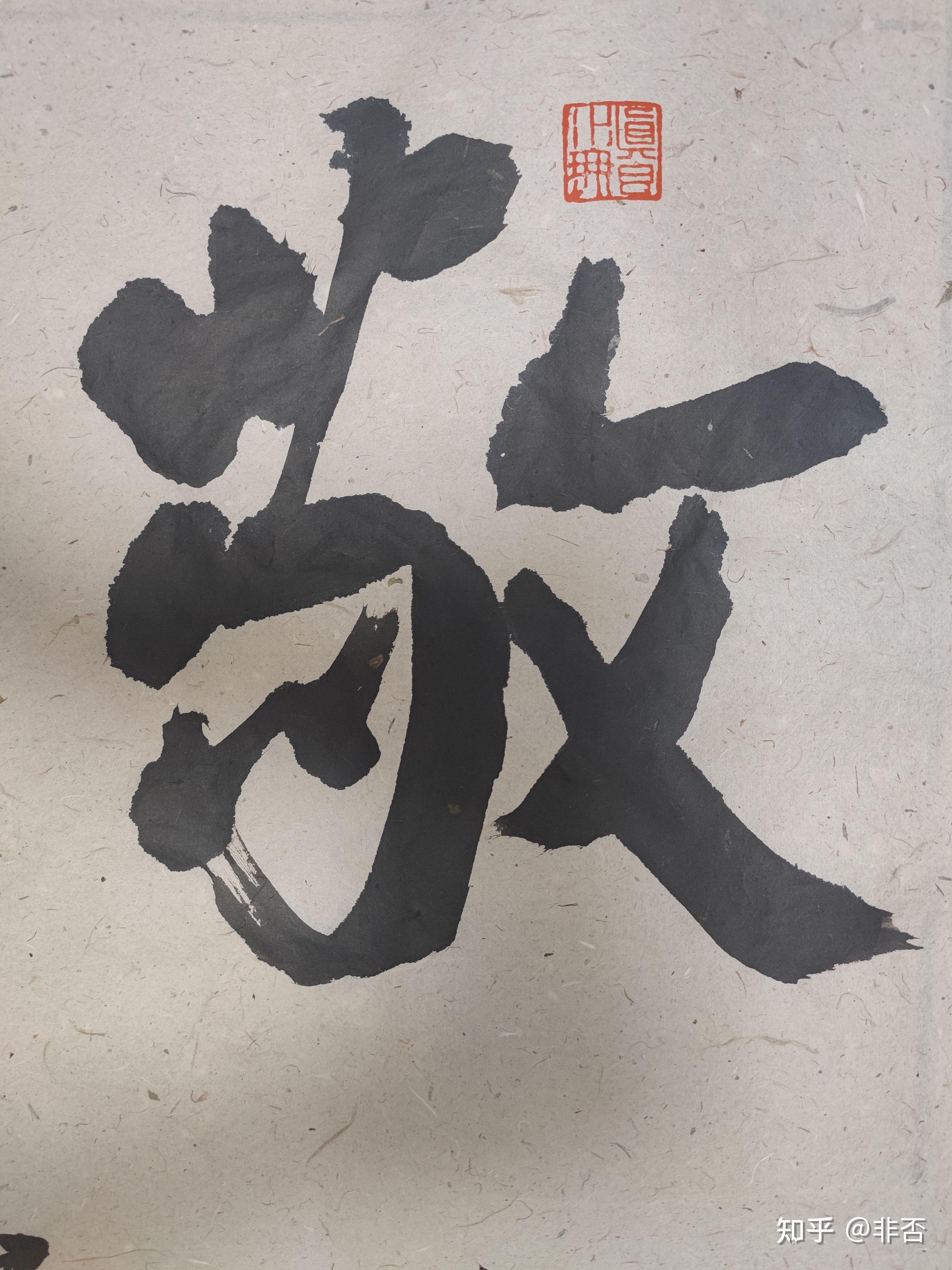《为自己的“敬”字作序》 - 知乎