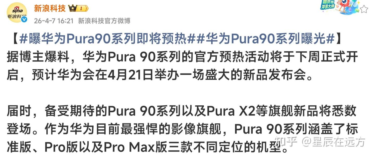 华为Pura 90系列4月21日发布:友商纷纷涨价,这次华为会降价吗?