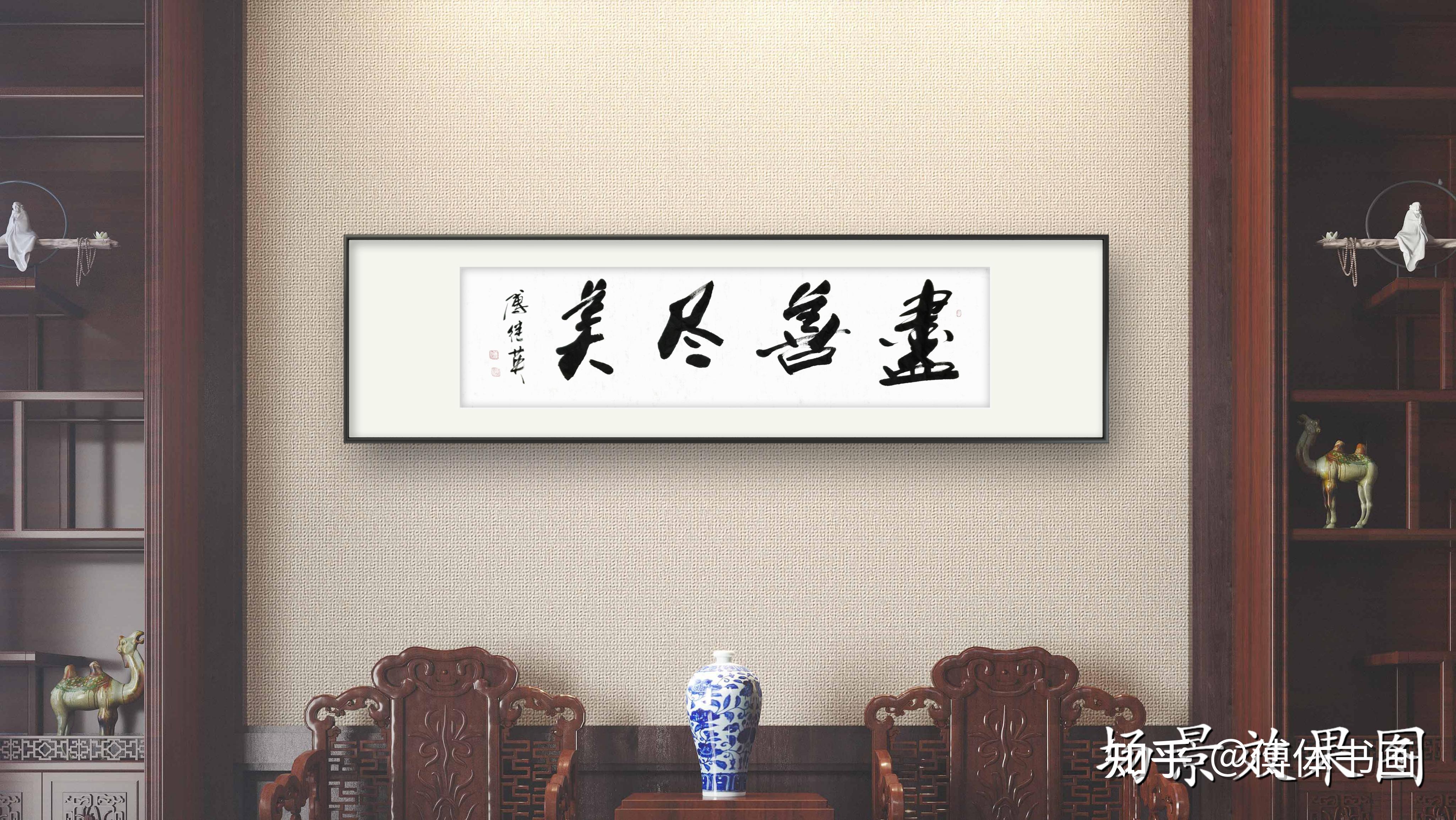 企业办公室书法 傅继英书法作品"尽善尽美" 做最好的自己