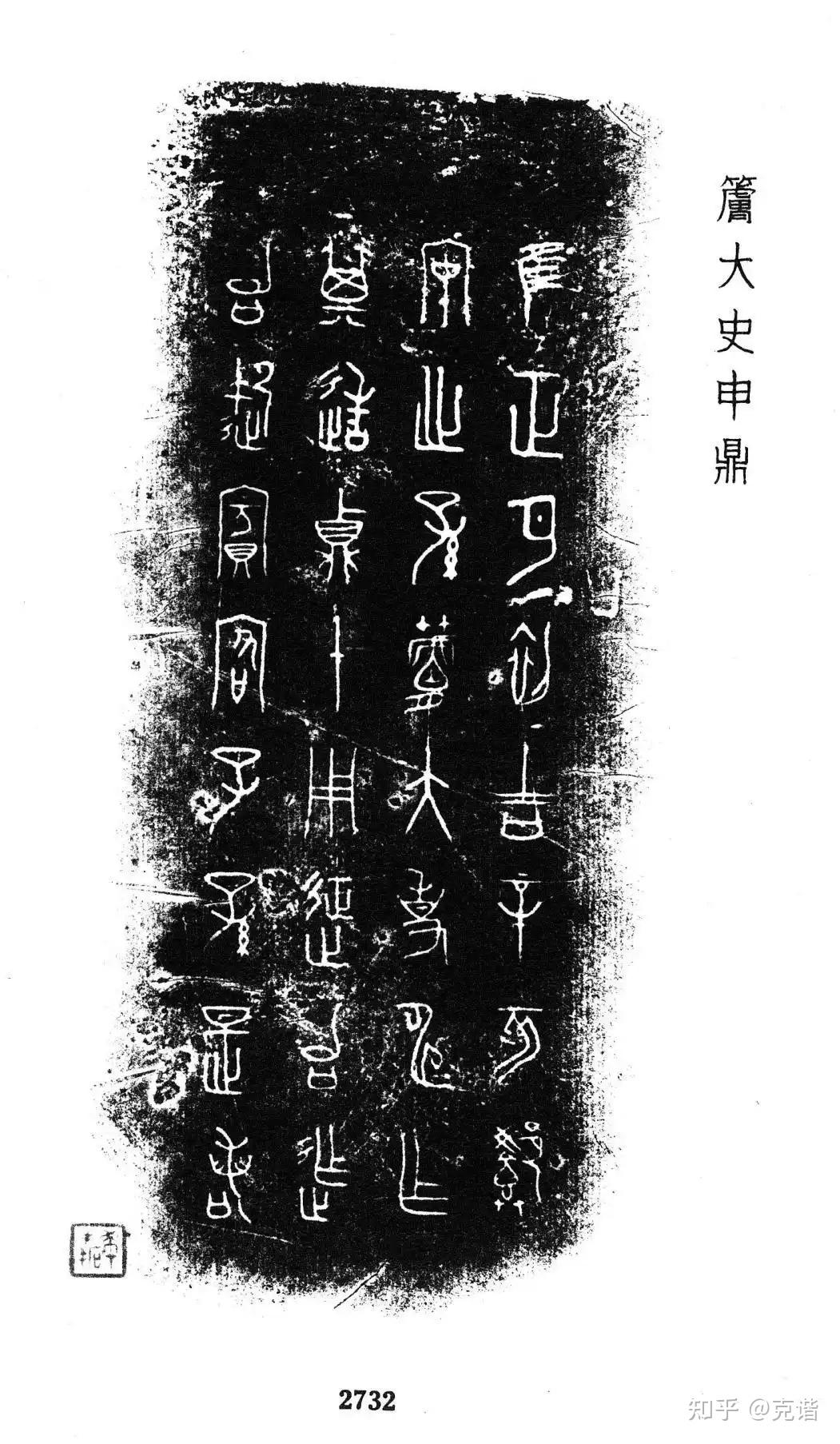 【稽古传话】……也谈莒太史申鼎 - 知乎