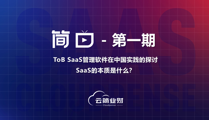 简曰直播间｜第一期《To B SaaS 管理软件在中国实践的探讨-SaaS的本质是什么》 - 知乎