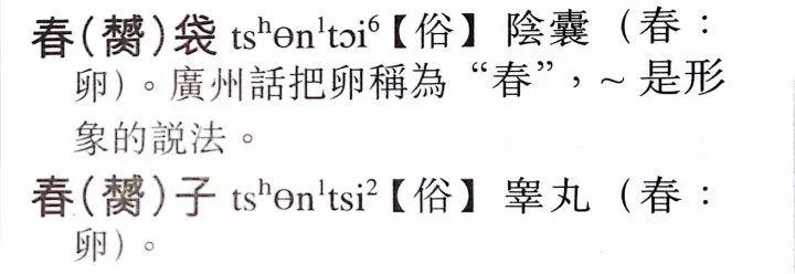 「膥(ceon1)字读音与春字相同,它的字形跟广东的本土文化有关,拆分