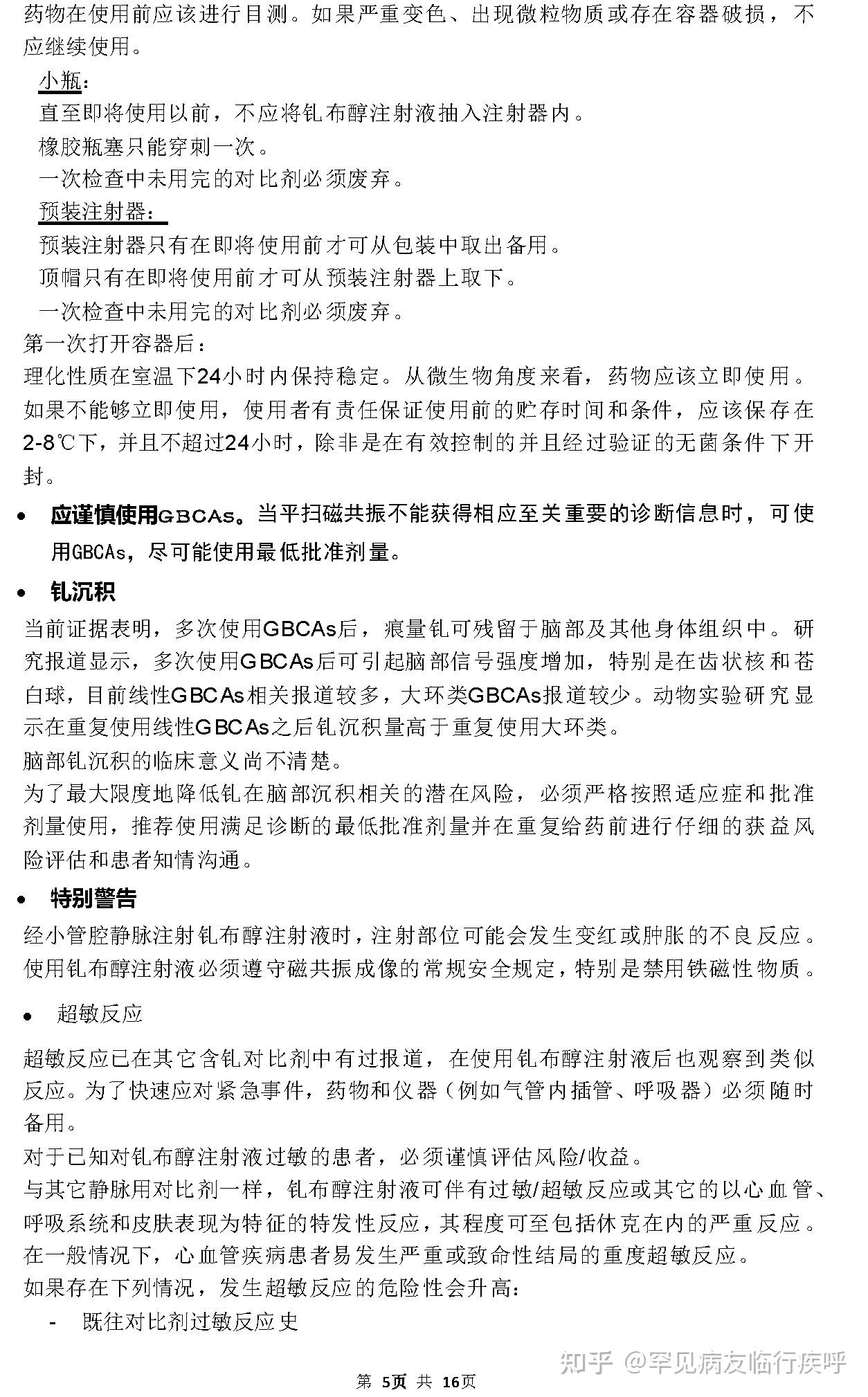 大环类含钆对比剂(gbca)钆布醇注射液说明书gadovist03加乐显03