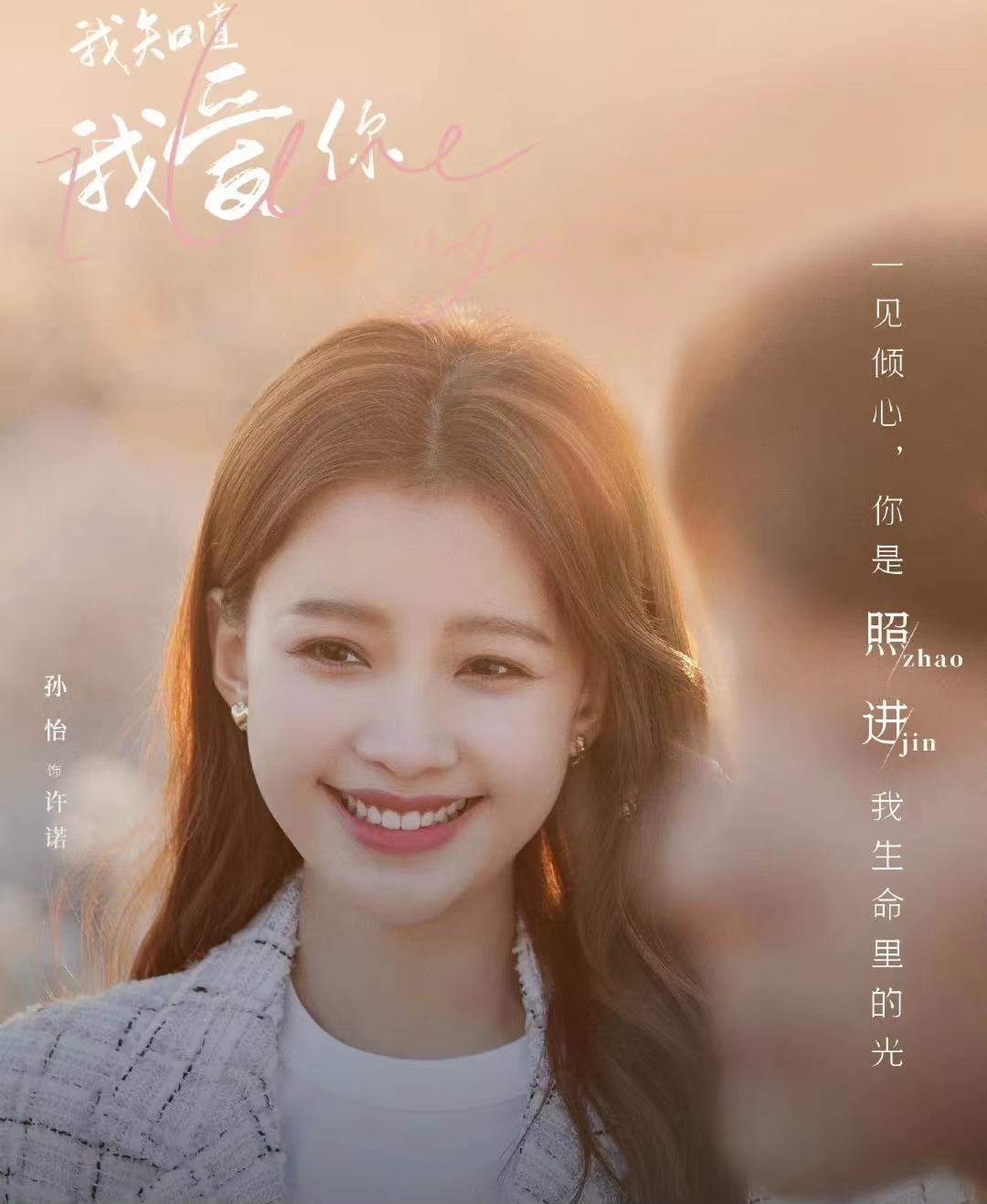 《我知道我爱你》圣诞节播出,孙怡 张晚意携手演绎唯美浪漫的爱情故事 - 知乎