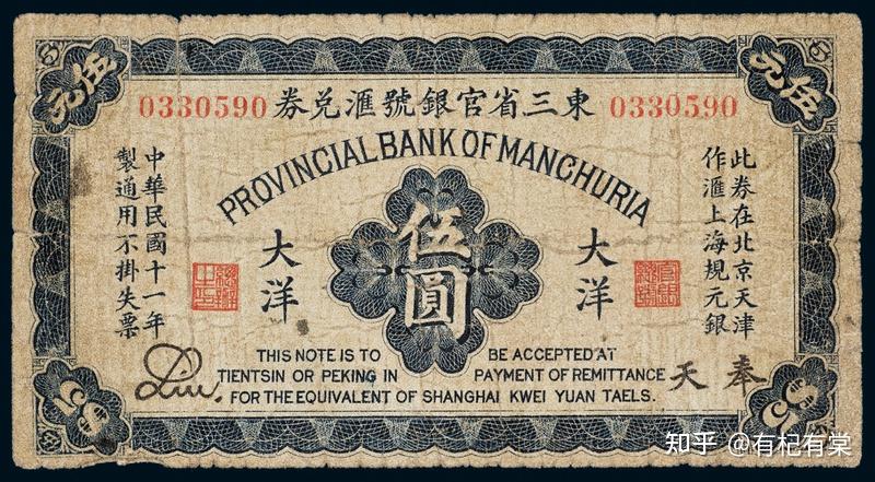 民國十一年(1922年)東三省官銀號匯兌券奉天大洋伍圓民國十一年(1922