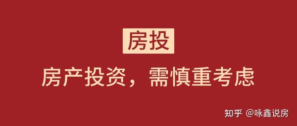 祝咏鑫 房投前需慎重考虑 千万别坑了一辈子的积蓄 知乎