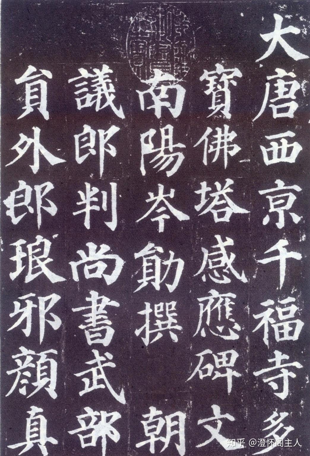 澄怀阁在线课堂推荐字帖之唐颜真卿楷书多宝塔碑高清图上