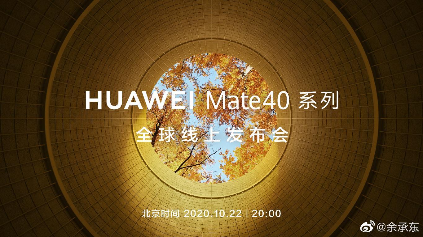 如期而至华为mate40系列新品发布会官宣