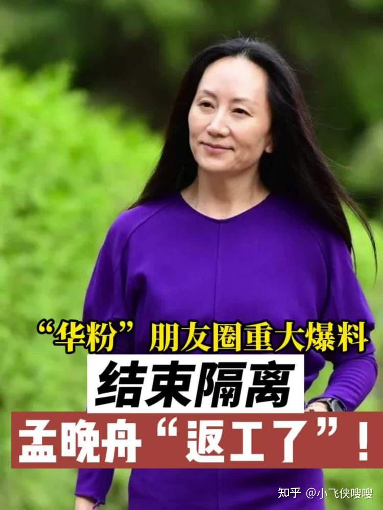 任正非生日当天,孟晚舟回华为上班 - 知乎