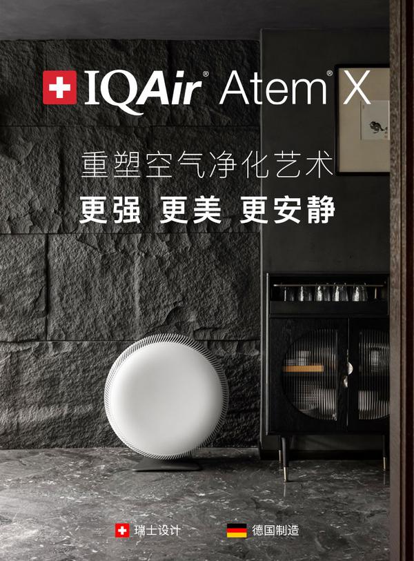 更强、更美、更安静，IQAir全新Atem X正式发布 知乎