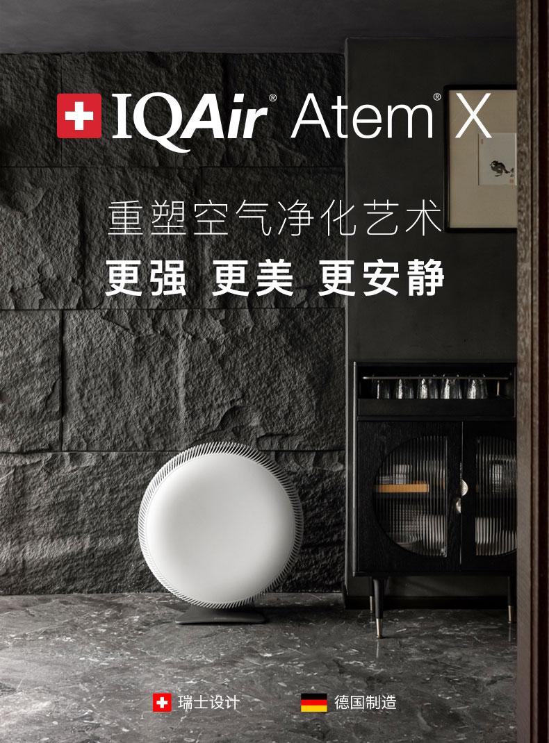 更强、更美、更安静，IQAir全新Atem X正式发布 - 知乎