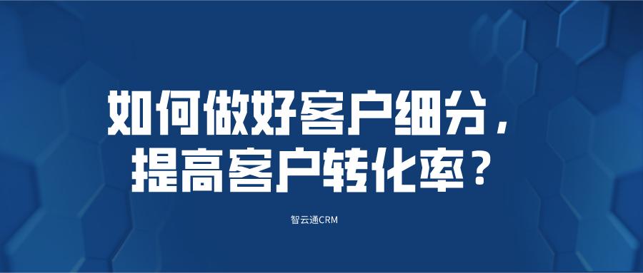 如何做好客户细分提高客户转化率老板必读