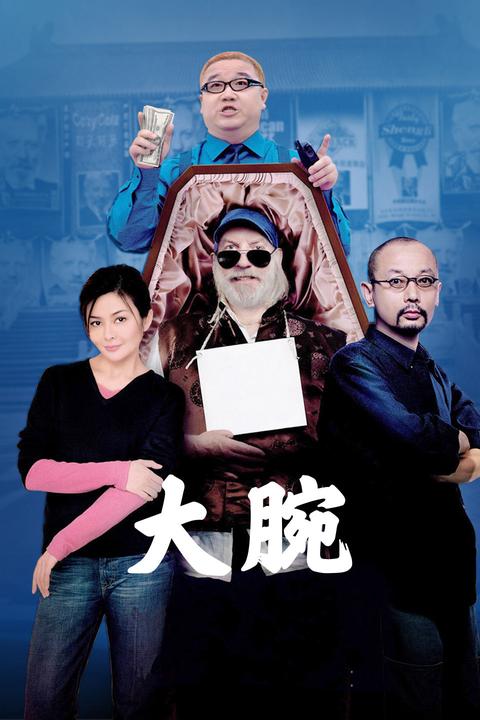 如何评价电影《大腕》?