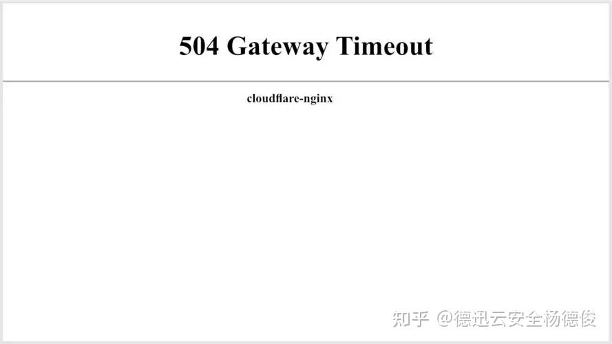 504网关超时可能是哪些原因导致 - 知乎