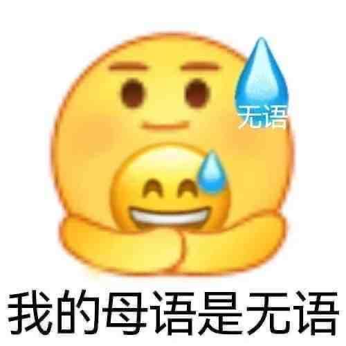 无语表情包 - 知乎
