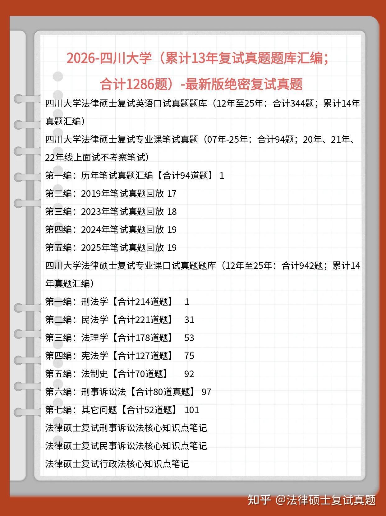 双一流985:合计1287题：2026年四川大学法硕复试真题题库/四川大学法律硕士复试真题/四川大学非法本法硕 - 知乎