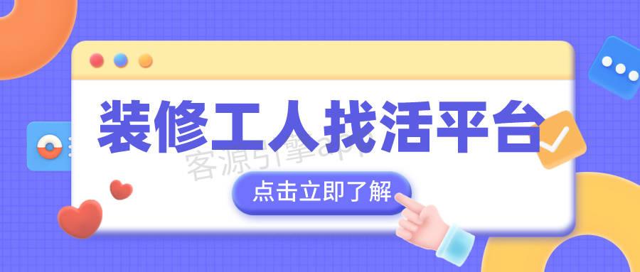 装修工人找活平台,工人找活选择更多! - 知乎