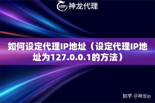 如何设定代理IP地址（设定代理IP地址为127.0.0.1的方法） - 知乎