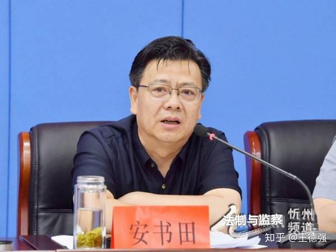 山西忻州副市长安书田被查