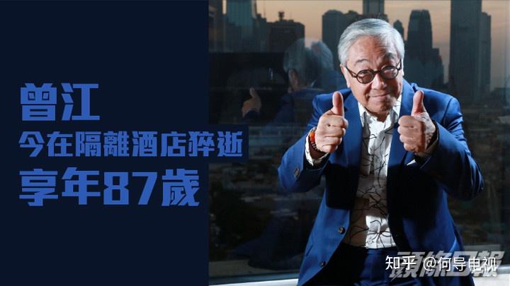 突发!香港著名演员曾江逝世,终年87岁,成名作《誓不低头》 - 知乎