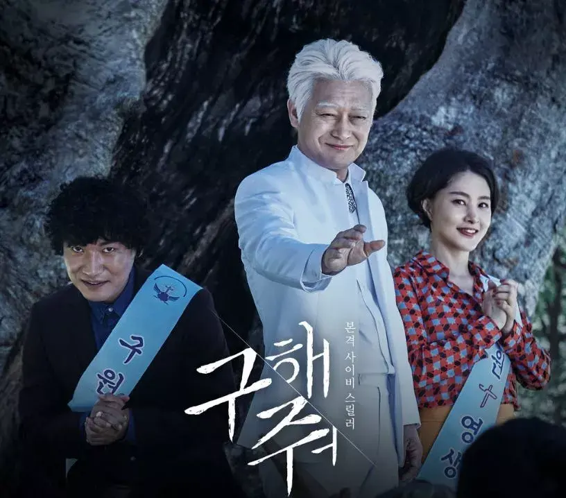 韩剧救救我中令人心生恐惧的原因