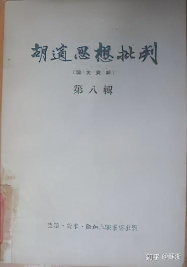 野火烧不尽，吹风吹又生——猛烈批判胡适思想，但胡适思想依然重归，毛说21世纪为胡适恢复名誉 - 知乎