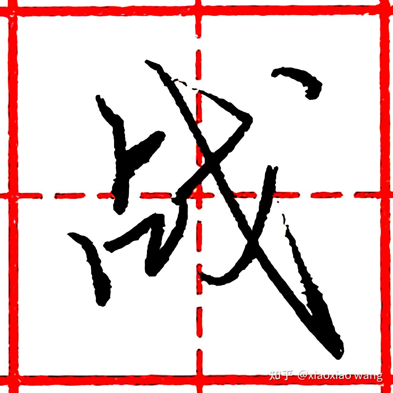 硬笔行书每日一字战