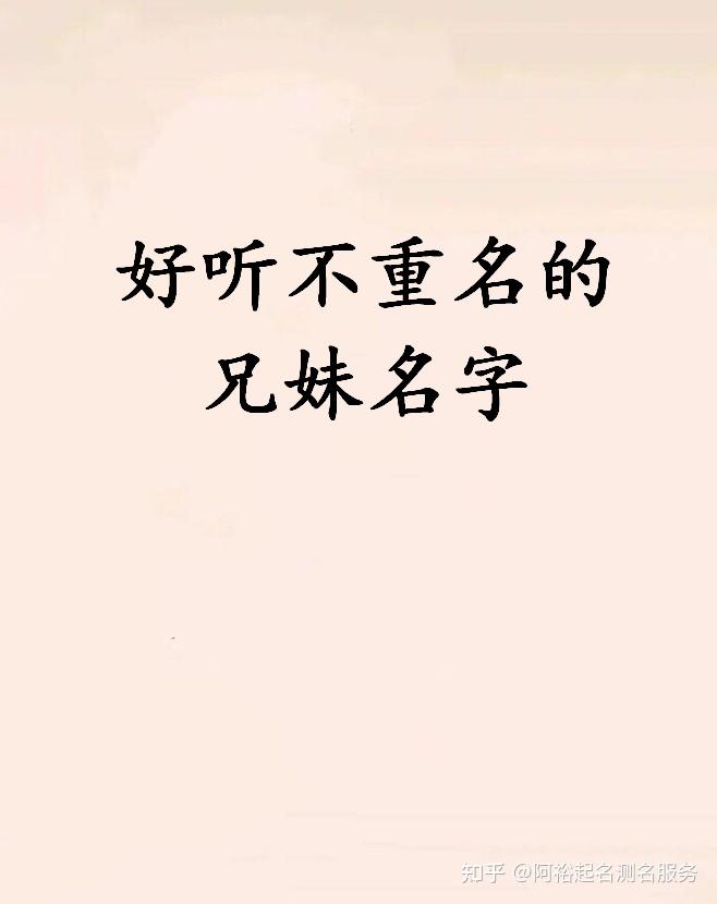 好听不重名的兄妹名字 又仙又美又不重名 - 知乎