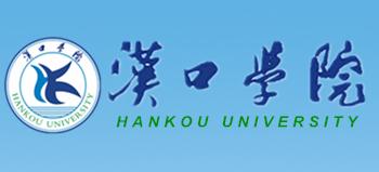 院校介绍汉口学院