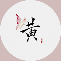 13姓冯我姓黄