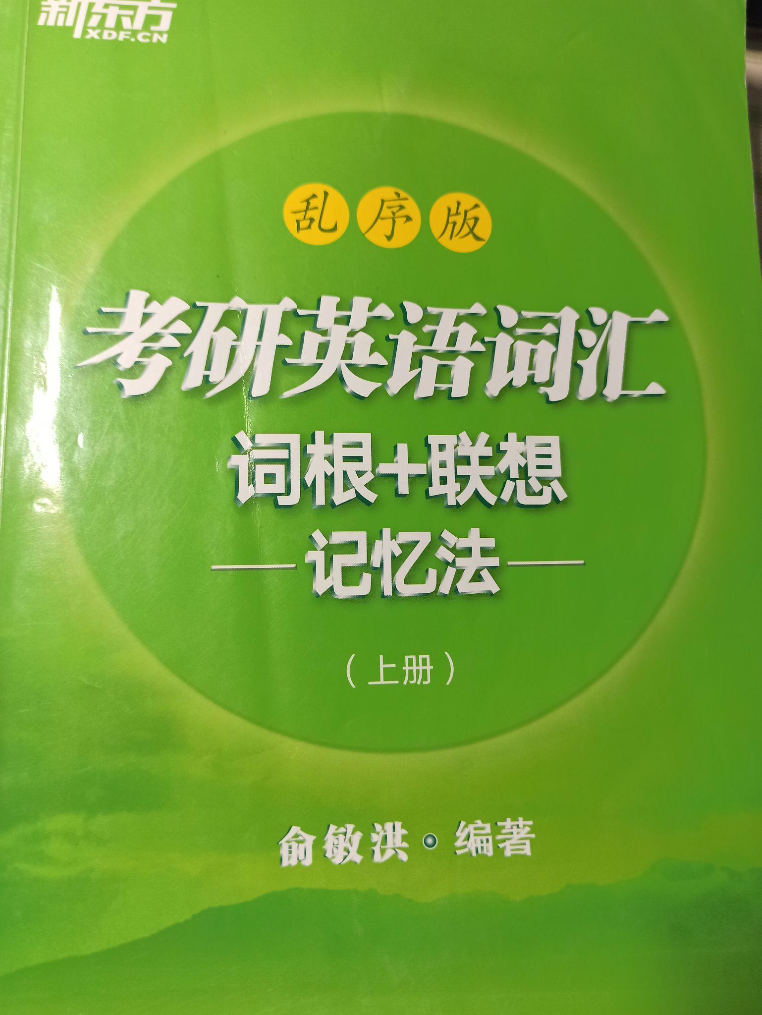 《新東方考研英語詞彙詞根 聯想記憶法》我開始背單詞時拿起的第一本