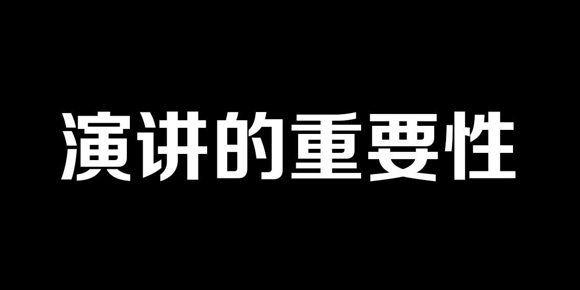 演讲的重要性 知乎