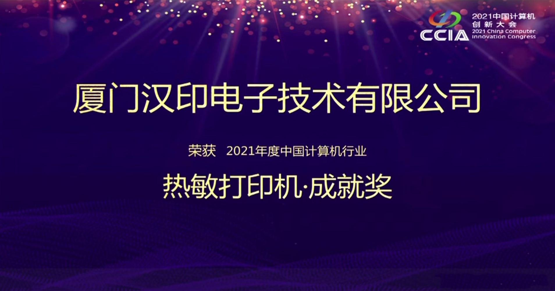 厦门汉印荣获2021年度中国计算机行业热敏打印机成就奖