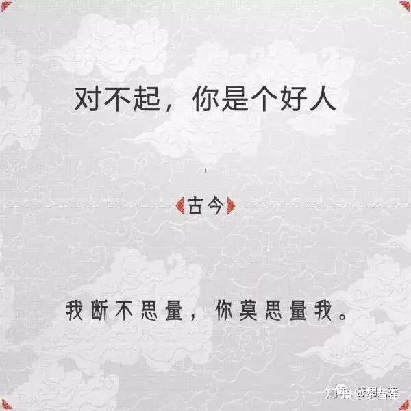 我断不思量,你莫不思量我.对不起,你是个好人伍吾与徐公孰美?