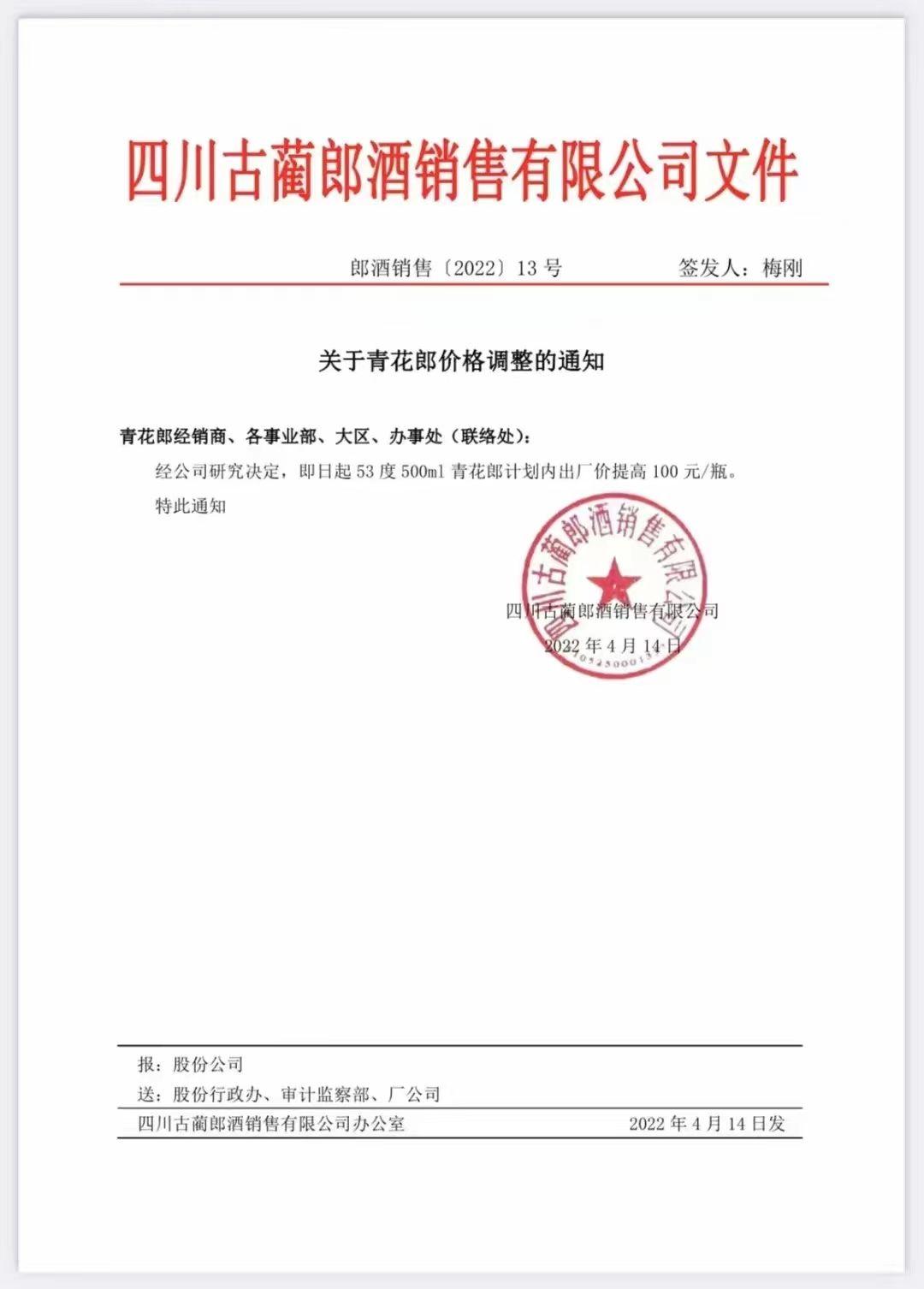 4月14日,一份青花郎出厂价的红头文件在各个社交平台,媒体热传并引发