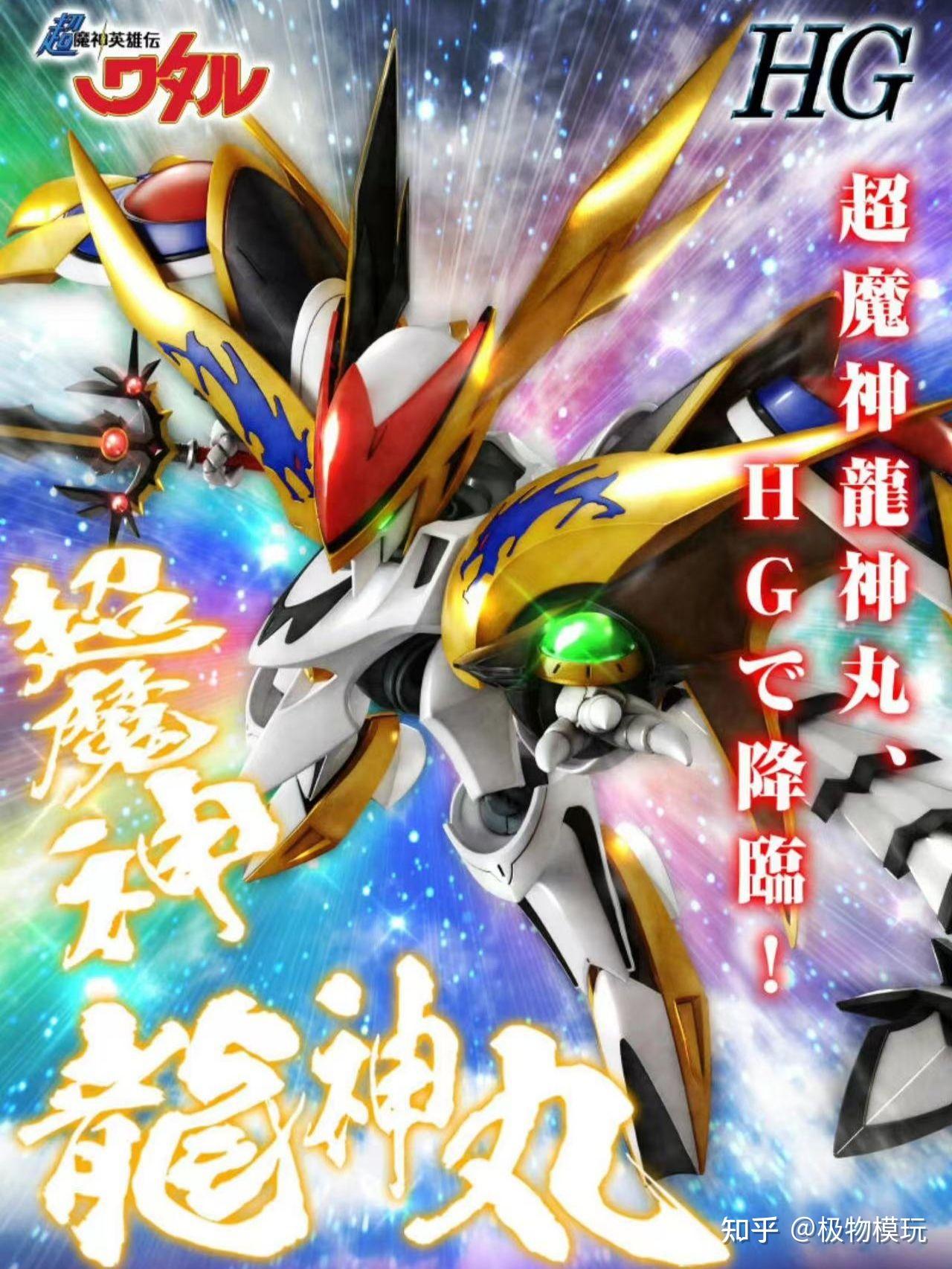 万代难得的良心作hg超魔神龙神号参见