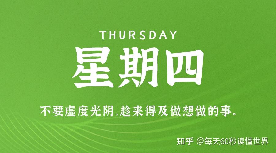 12月8日,星期四,在这里每天60秒读懂世界! 12月8日,星期四,在这里每天60秒读懂世界!