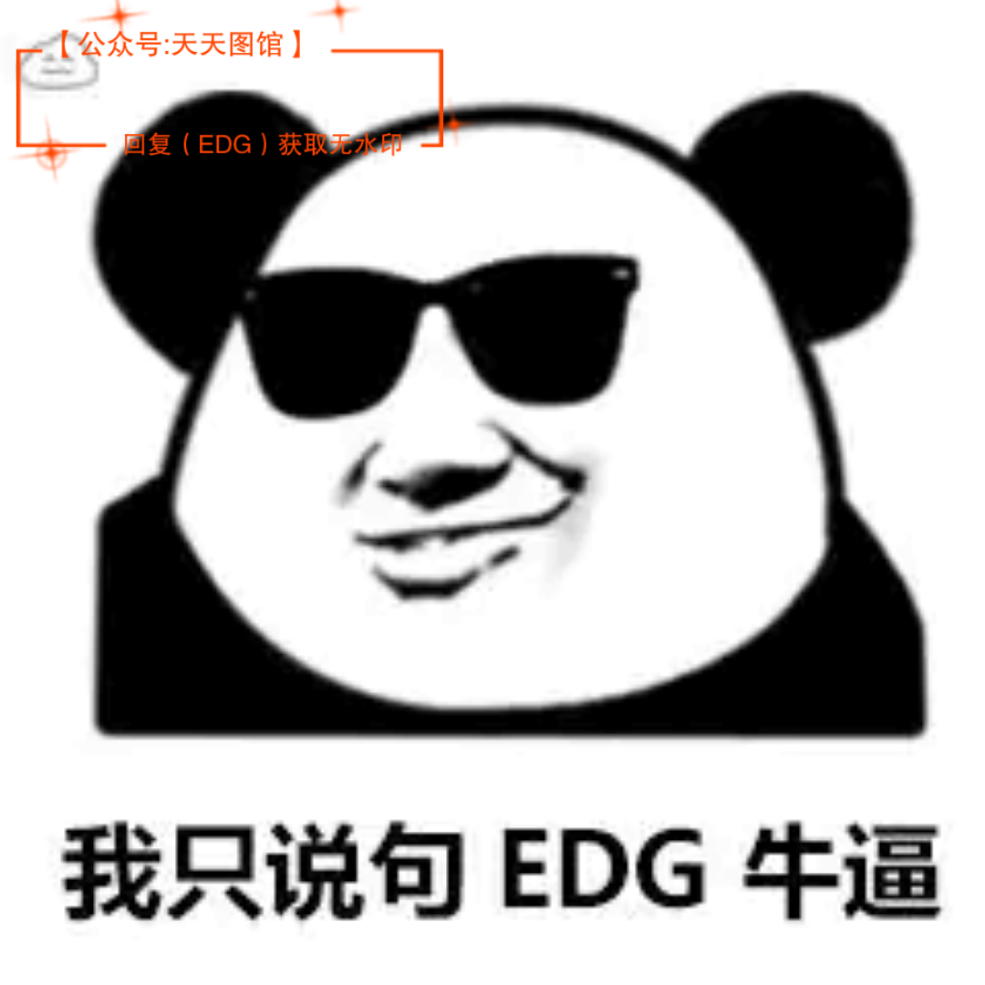 EDG牛批表情包图片