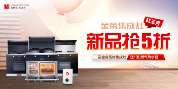 金帝集成灶 红5月 新品抢5折 活动官宣 知乎 金帝集成灶 红5月 新品抢5折 活动官宣 知乎