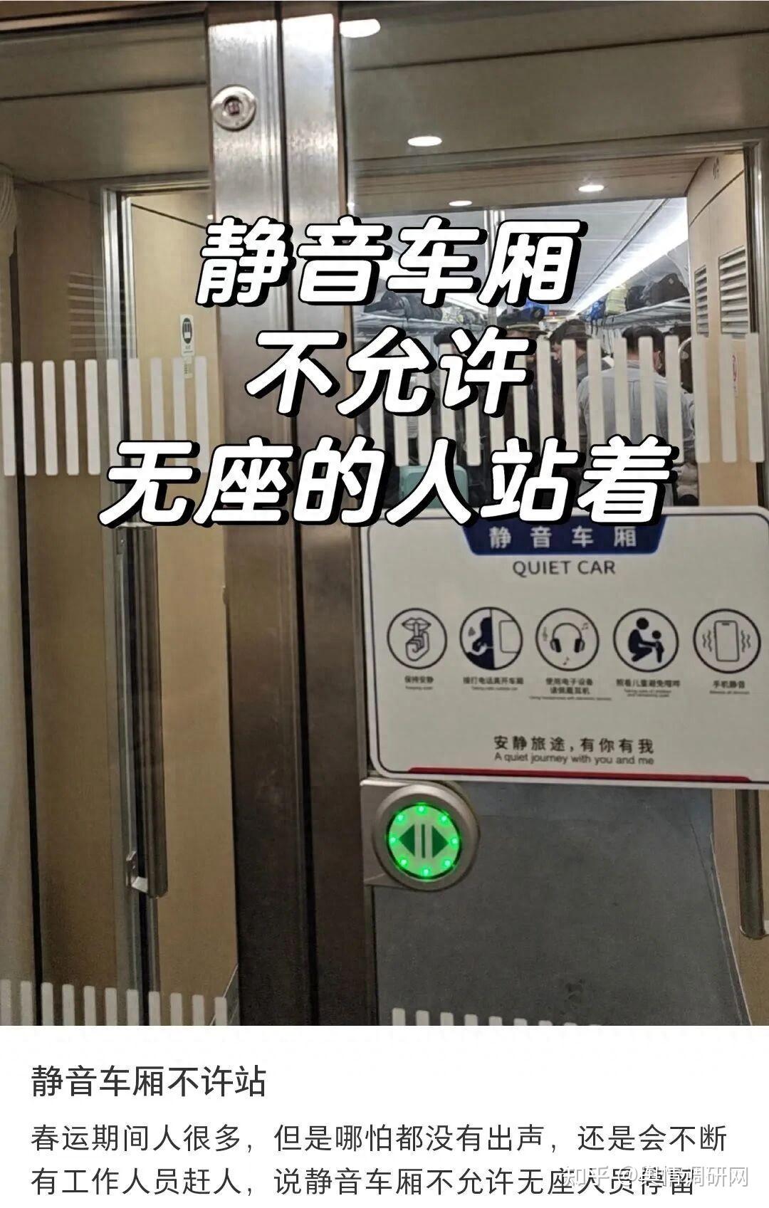 网友称买无座票在静音车厢被劝离,12306回应:无座票会注明车厢,静音车厢不发售无座车票 - 知乎