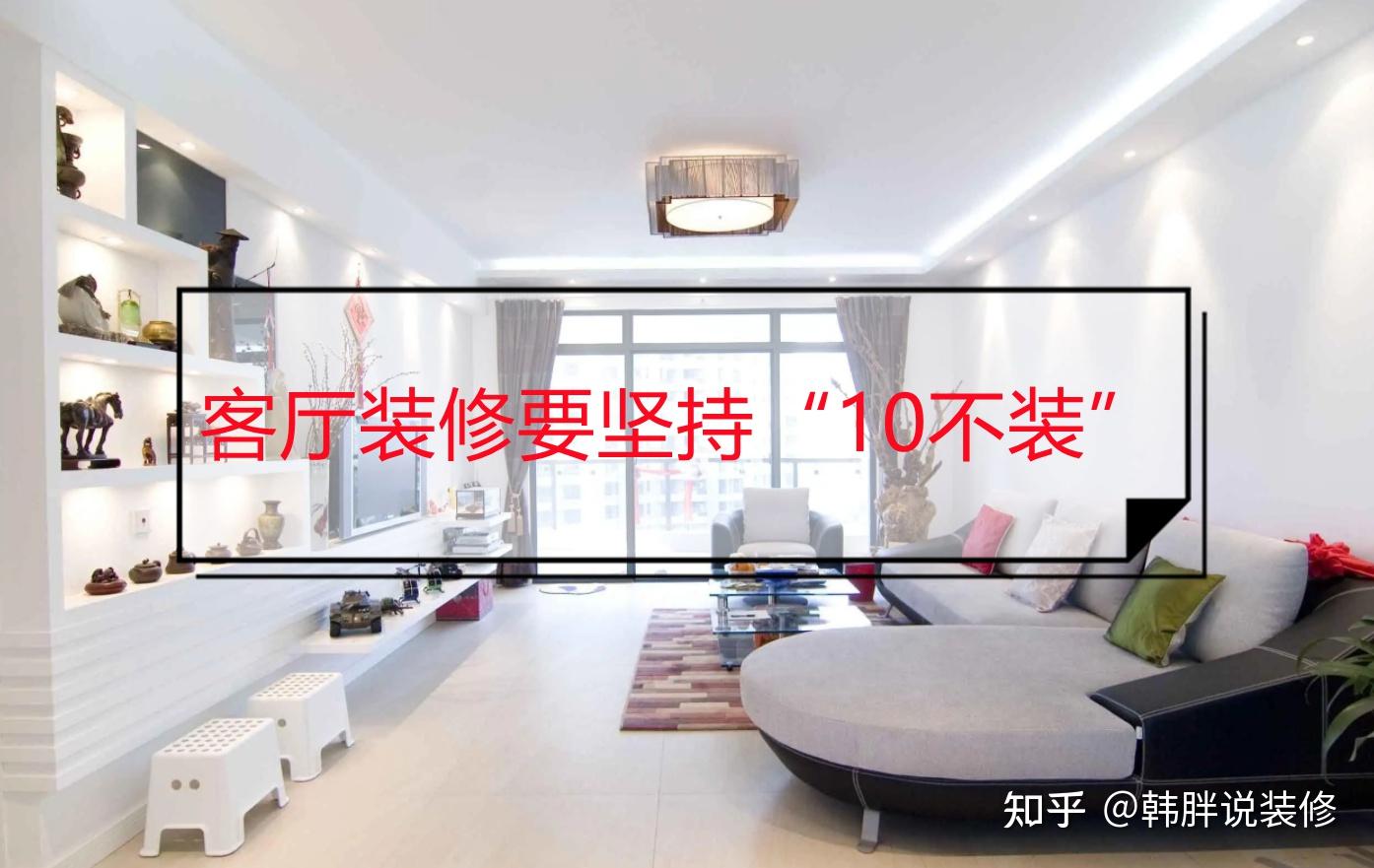 不管设计师的意见,客厅坚持“10不装”,入住后才知道有多机智 - 知乎