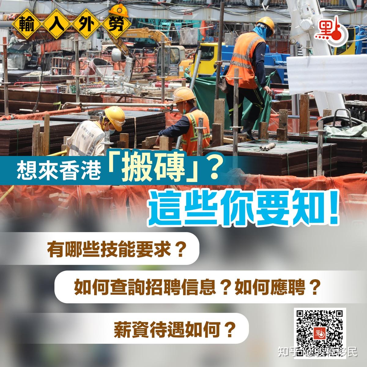 输入外劳计划:想来香港搬砖?有哪些技能要求?怎么应聘? - 知乎