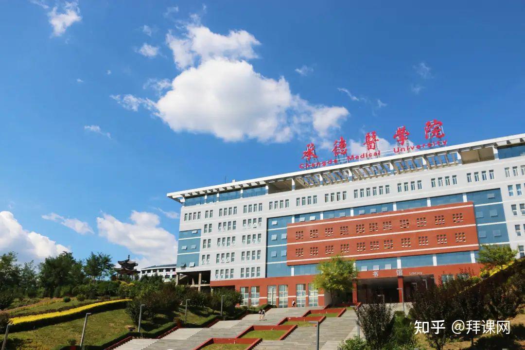 学校简介:承德医学院是一所隶属于河北省人民政府领导的全日制高等