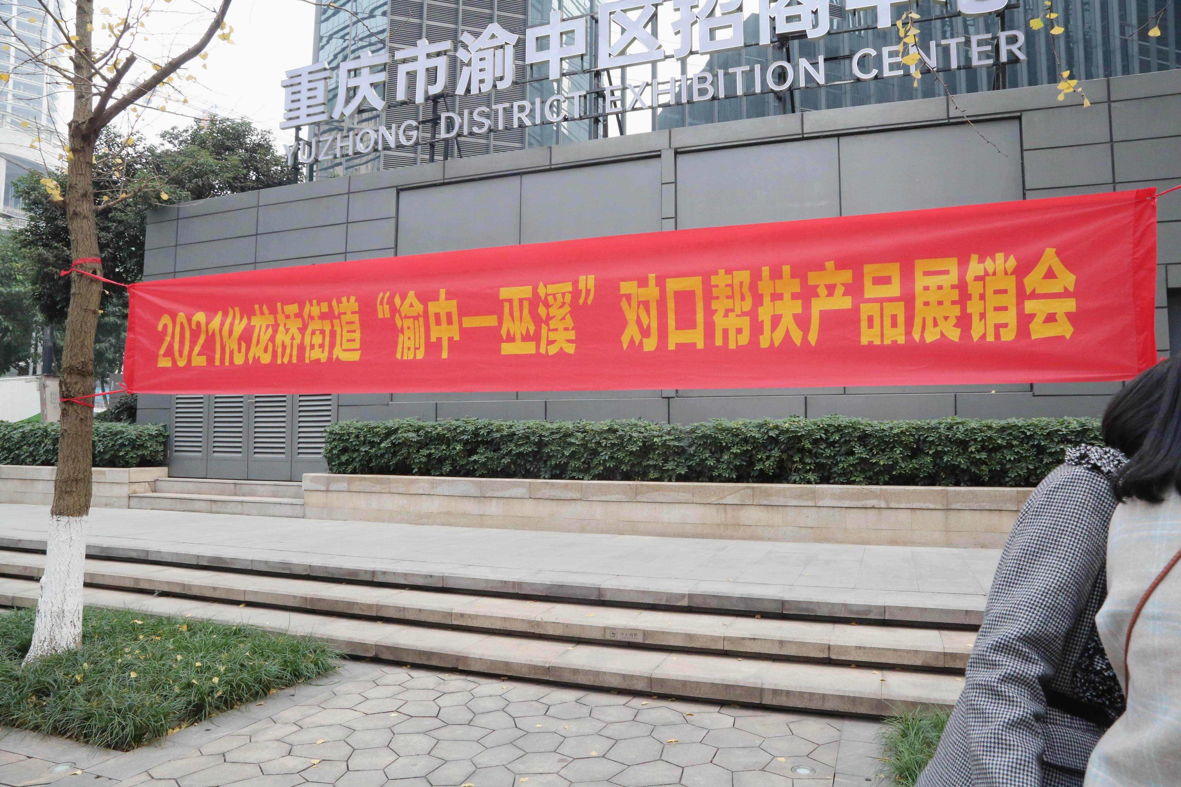 开林集团参加化龙桥街道渝中巫溪对口帮扶产品展销会